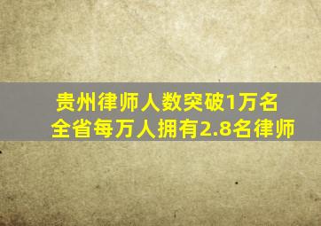 贵州律师人数突破1万名 全省每万人拥有2.8名律师